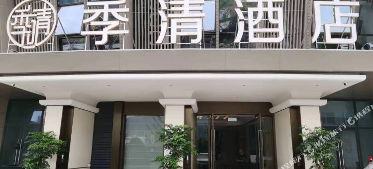 季清酒店(丽水高铁站水上运动中心店)图片