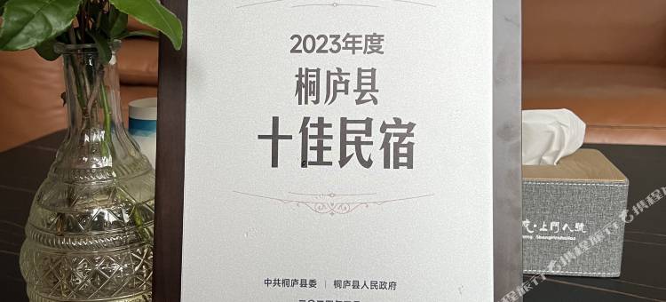 桐庐桐城上门八號民宿图片