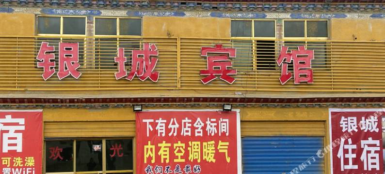 仲巴银城宾馆图片