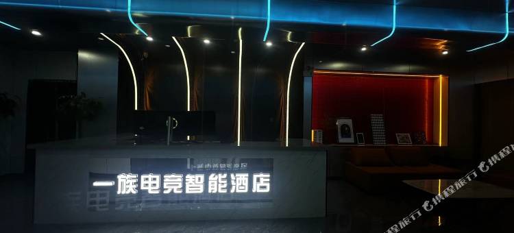 任丘一族智能电竞酒店图片