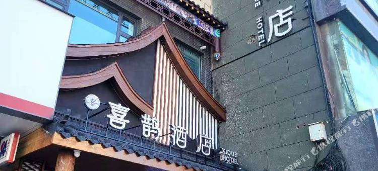喜鹊酒店(长治壶关水上公园店)图片