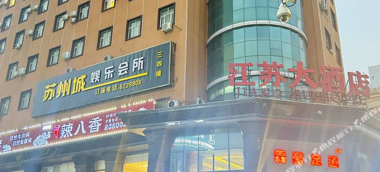 伊宁江苏大酒店(六星街店)图片