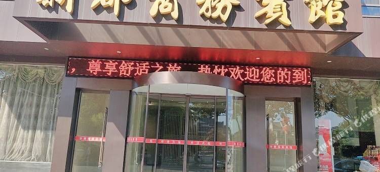 洪湖新都商务宾馆图片