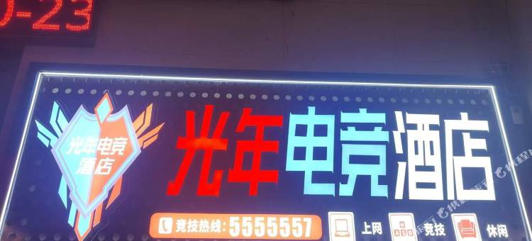 光年电竞酒店(九江都昌景程新天地购物中心店)图片