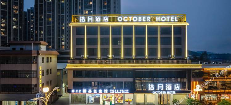 开平拾月酒店(开平市政府大润发店)图片