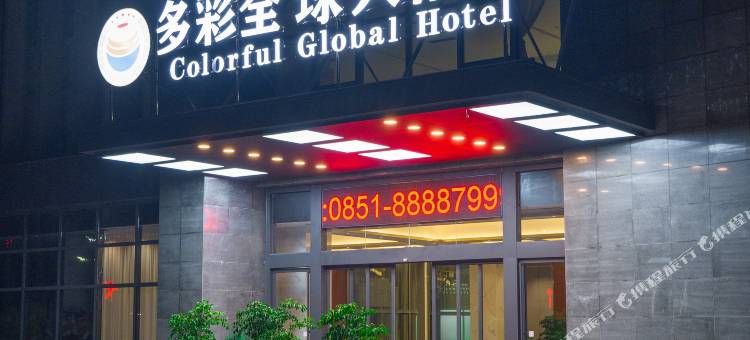 多彩全球大酒店图片