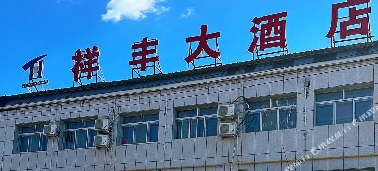 祥丰大酒店图片