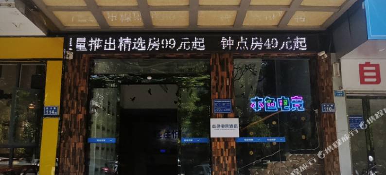 本色电竞酒店(长沙电力职院店)图片