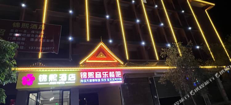 锦熙酒店(勐仑店)图片