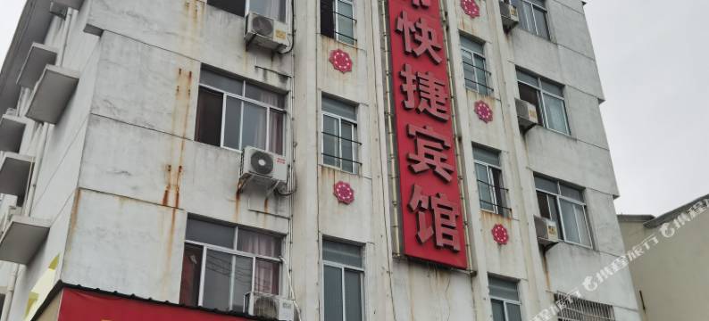 龙泉金帝快捷宾馆图片