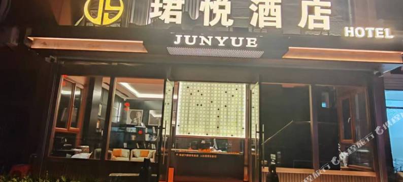 珺悦酒店(赛马店)图片