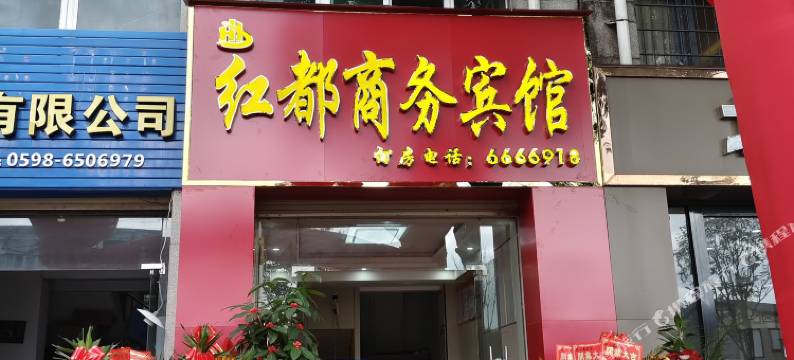 红都商务宾馆(宁化汽车站店)图片