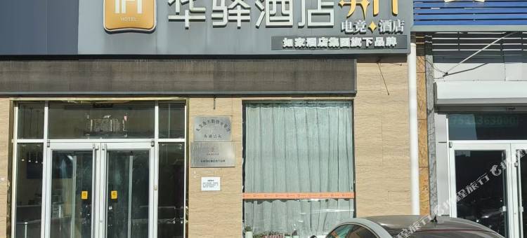 华驿酒店(秦皇岛火车站公交大厦店)图片