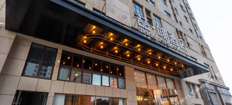 喆啡酒店(安庆岳西智胜时代城店)图片