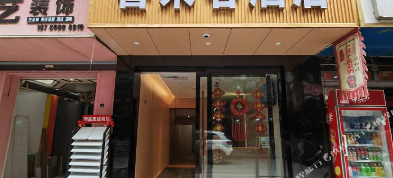 剑阁喜来客酒店图片