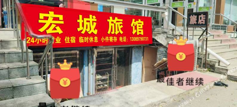 鸡西宏城旅馆图片