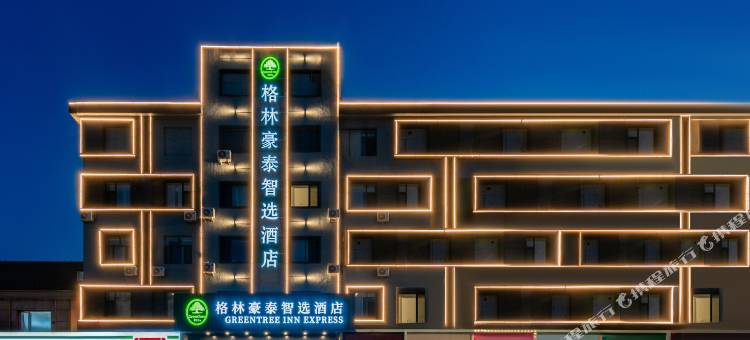 格林豪泰智选酒店(呼和浩特火车站店)图片