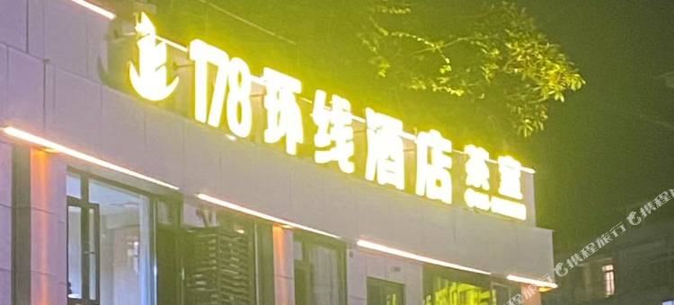 178环线酒店图片