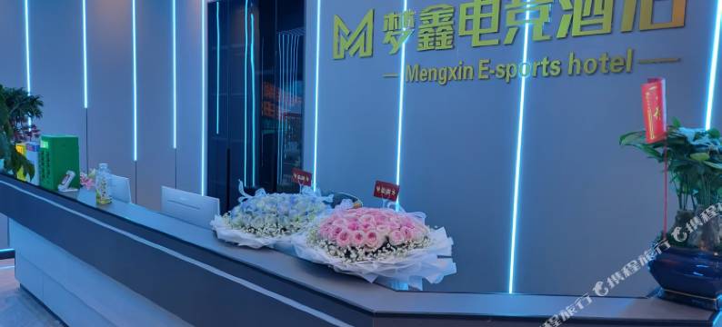 M梦鑫电竞酒店图片
