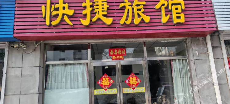 快捷旅馆图片