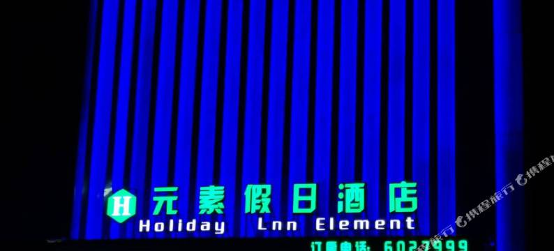 固镇元素假日酒店图片