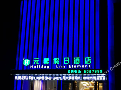 固镇元素假日酒店