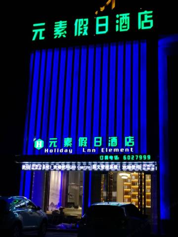 固镇元素假日酒店