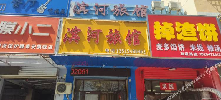 泰安滨河旅馆图片