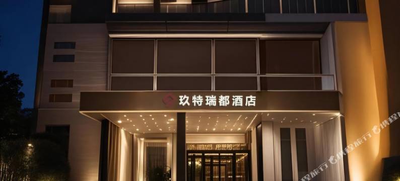 玖特瑞都酒店(乐清柳市店)图片