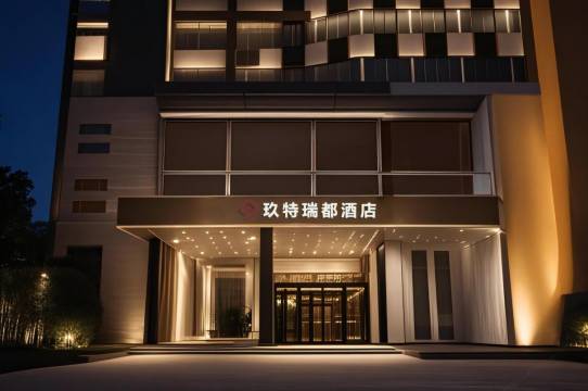 玖特瑞都酒店(乐清柳市店)