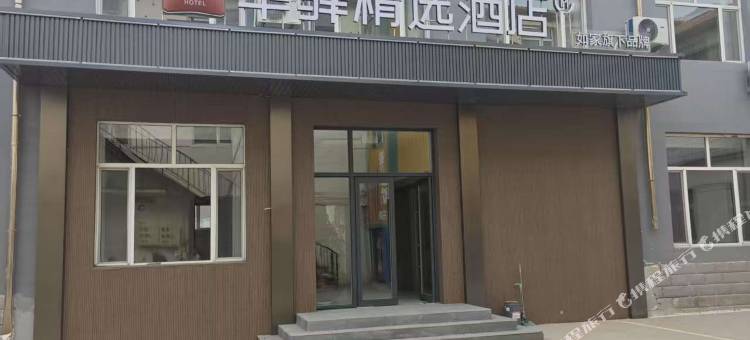 如家华驿精选酒店(赤峰敖汉新西街店)图片