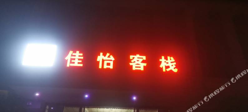 水富佳怡客栈(邵女坪店)图片