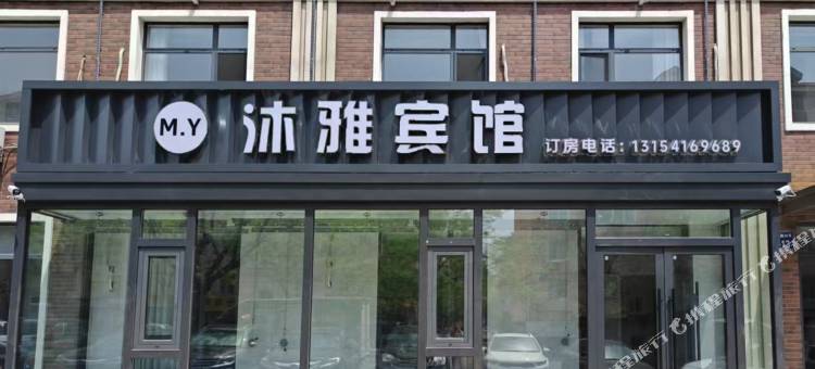 沐雅宾馆(石桥子早市店)图片