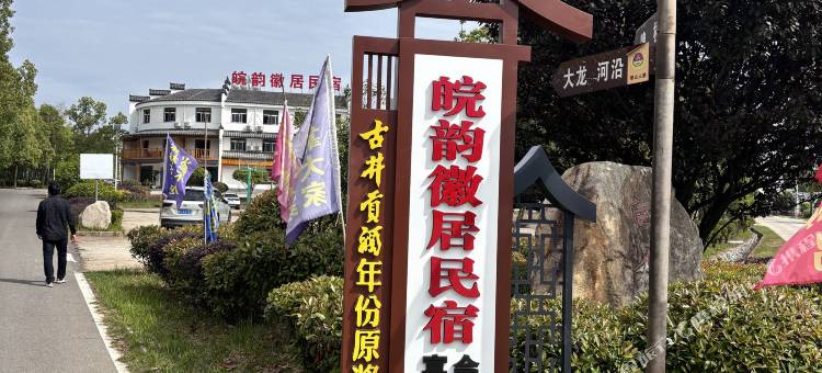 潜山皖韵徽居民宿图片