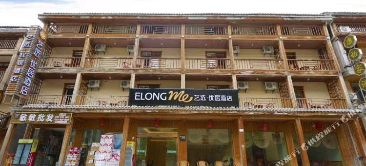 艺选优居酒店(神农架大九湖坪阡古镇店)图片