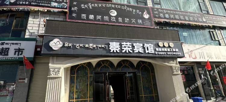 拉萨秦荣宾馆图片