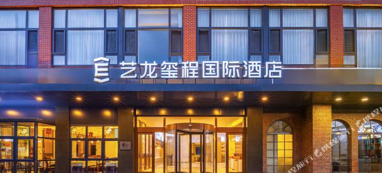 艺龙玺程国际酒店(北京大成路京荟广场店)图片
