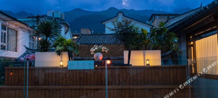 山宅一生·私家花园庭院(大理古城南门店)图片