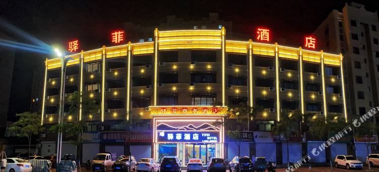 梨树县驿菲商务酒店(吉林工程职业学院店)图片