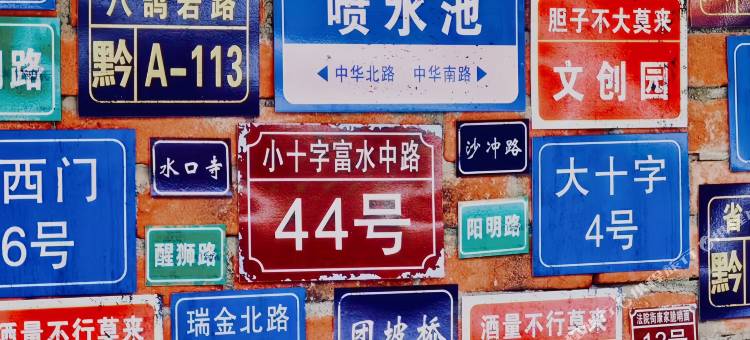 龙猫精灵｜YOUNG•IS•DIFFERENT酒店(喷水池地铁站民生路好吃街店)图片