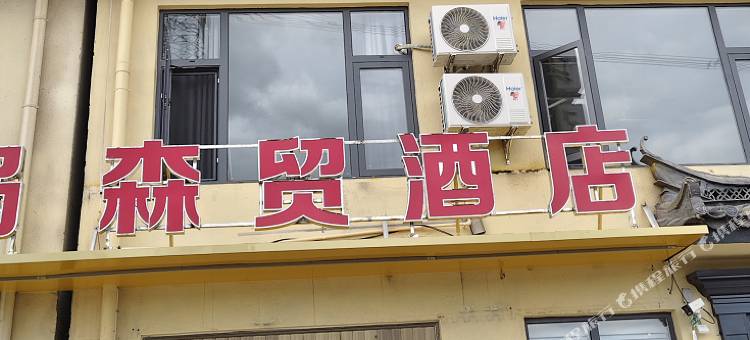 森贸酒店图片