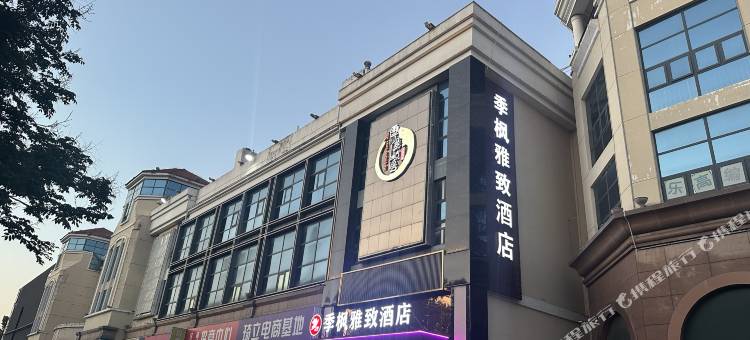 季枫雅致酒店(城阳宝龙广场小寨子地铁站店)图片