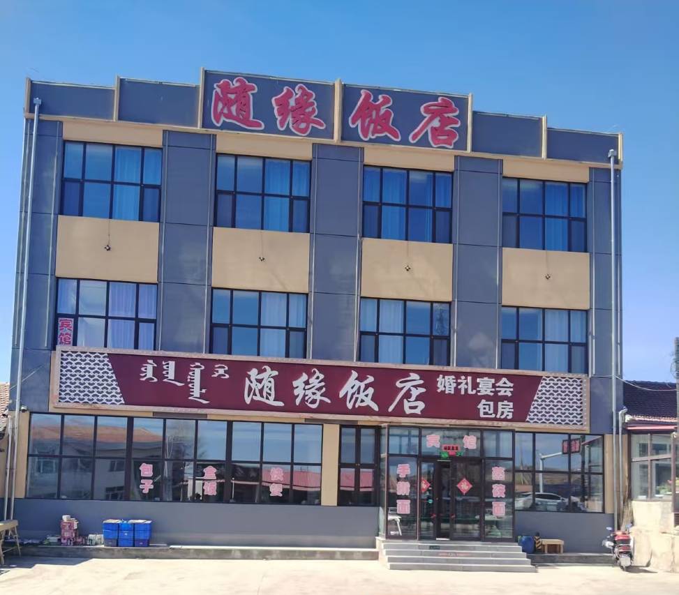 随缘饭店预订价格,联系电话位置地址【携程酒店】