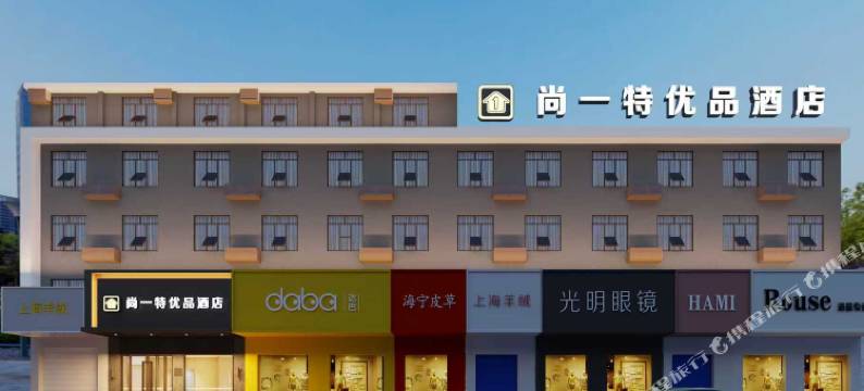 尚一特优品酒店(远安店)图片