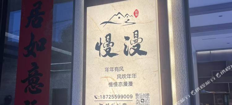 慢漫民宿(曙光村店)图片