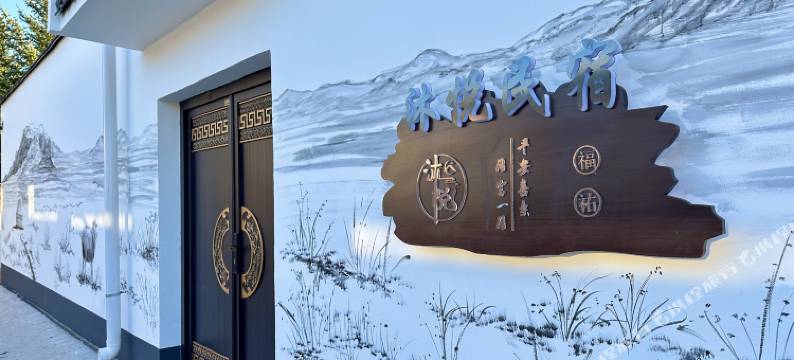 克什克腾旗乌兰布统苏木沐悦民宿图片