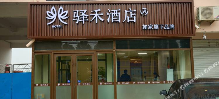 如家驿禾酒店(邯郸磁县高速口店)图片
