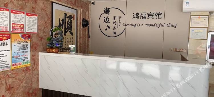 鸿福宾馆图片