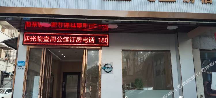 潮玩电竞公寓(玉昌东路店)图片