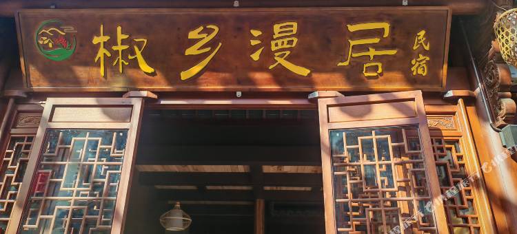 椒乡漫居民宿(陇南万象街店)图片